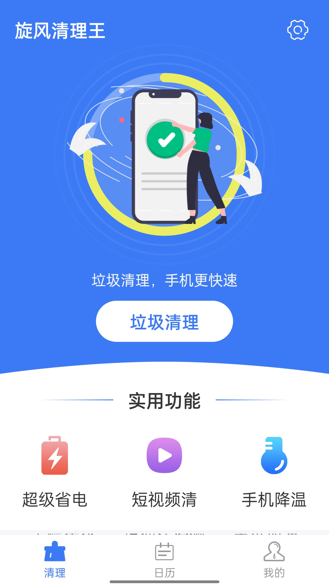 旋风清理王app1.2.3