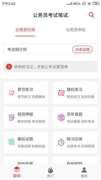 公务员考试题库app1.1.1