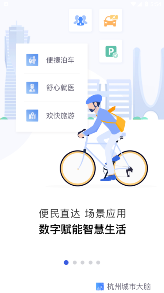 杭州城市大脑appv3.6.1