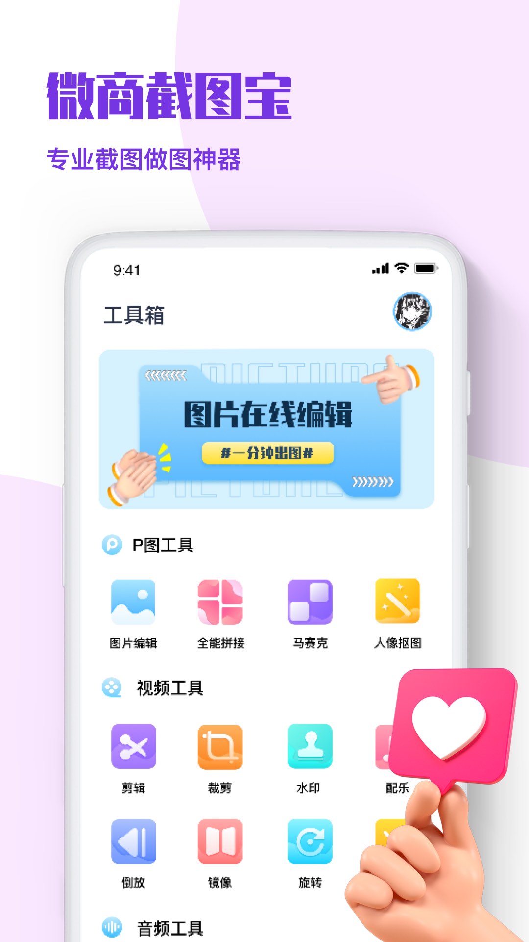 微商p图秀-截图王1.0.0