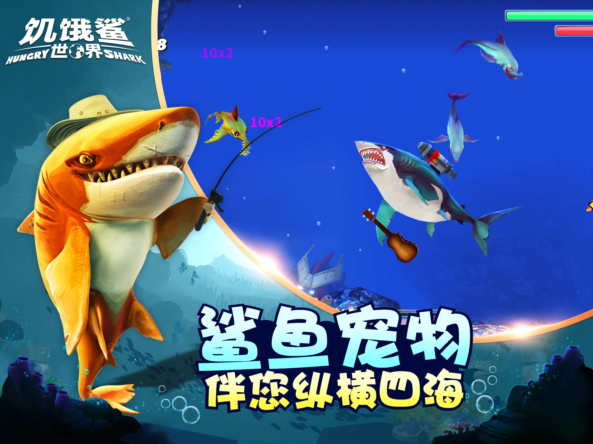 饥饿鲨世界联机版v3.7.3