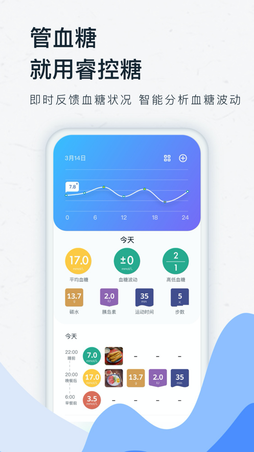 睿控糖app2.3.1