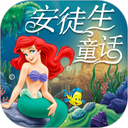 童话故事精品大全集app5.0