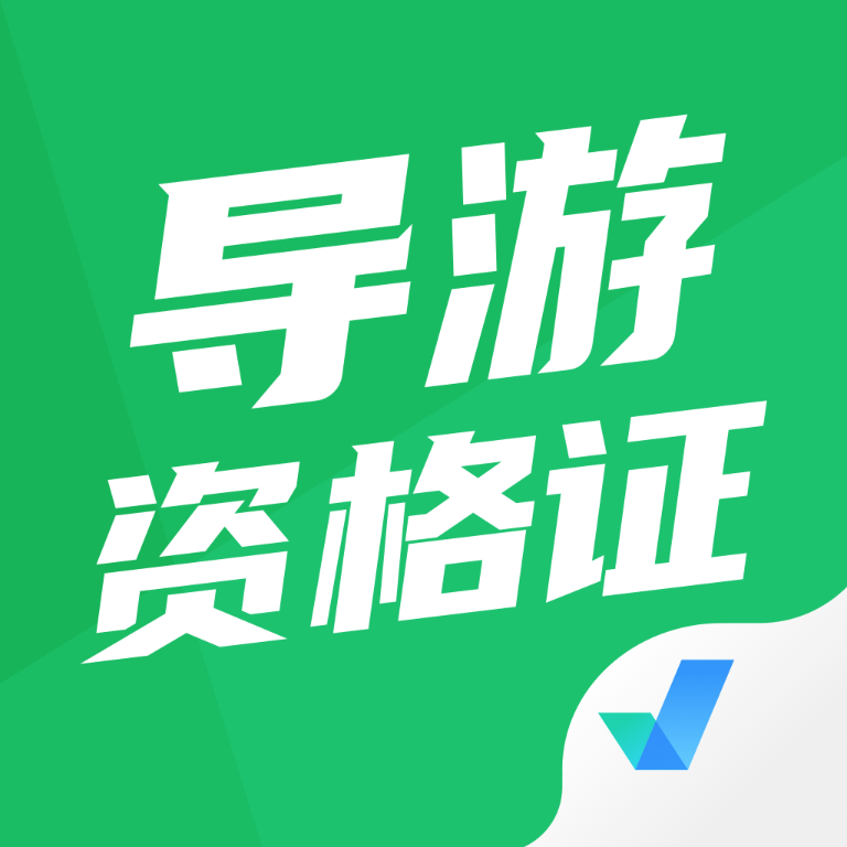 导游资格证聚题库v1.1.5