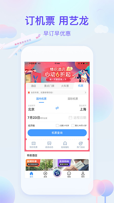 艺龙旅行App 10.0.710.0.7