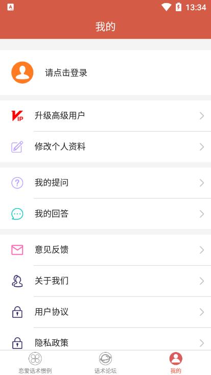 恋爱话术撩人v1.3.1