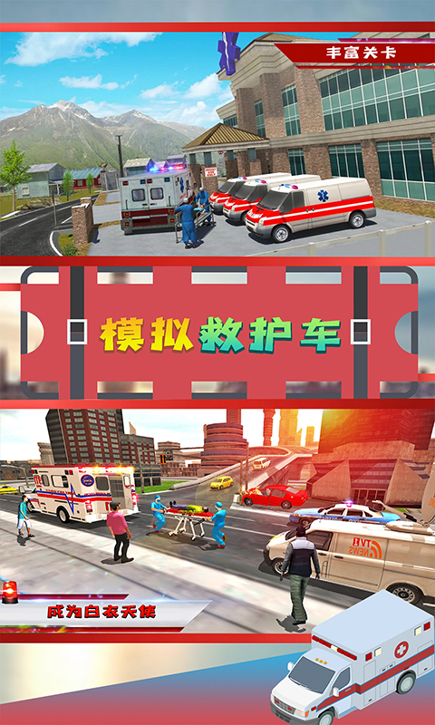 模拟救护车游戏v1.3