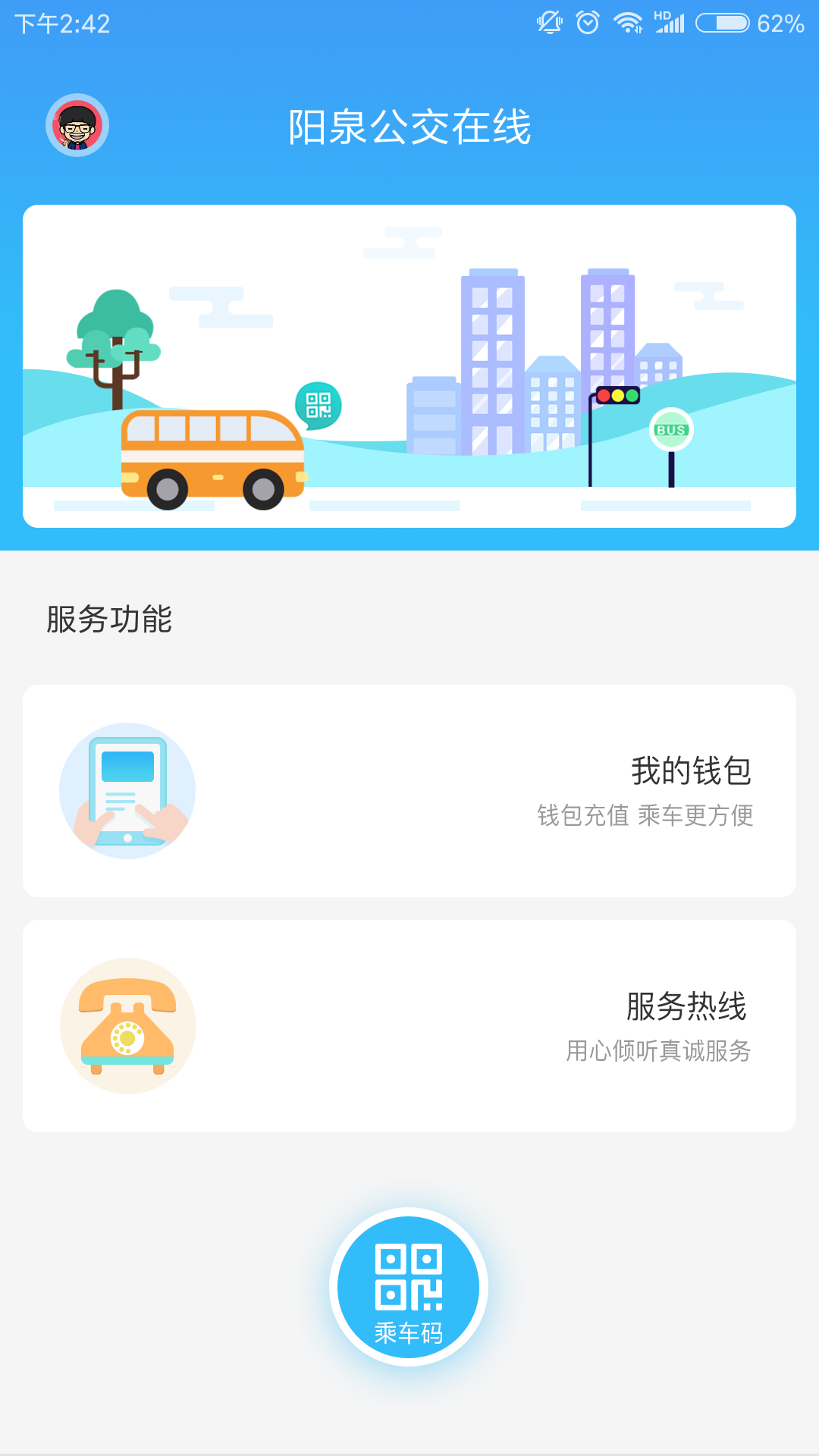 阳泉公交在线appv1.4.5