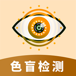 色盲视力测试v1.00 安卓版