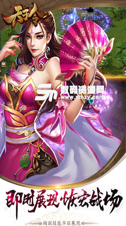 天子令九遊版下載