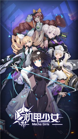 机甲少女v1.1