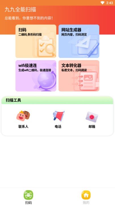 九九全能掃描1.0.1安卓版