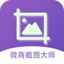 微商截图大师v5.4.9