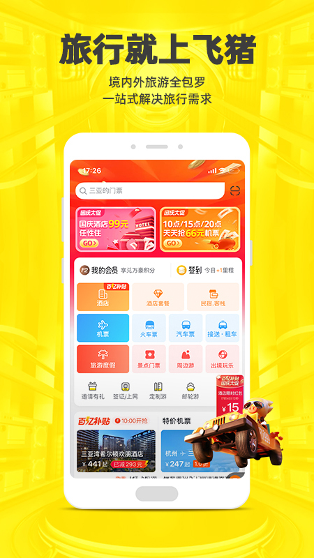 飞猪app手机版v9.11.3.105