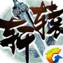 腾讯轩辕传奇手游百度版v1.3 安卓版