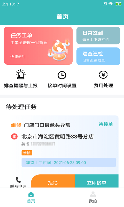 快雁维保1.0.0