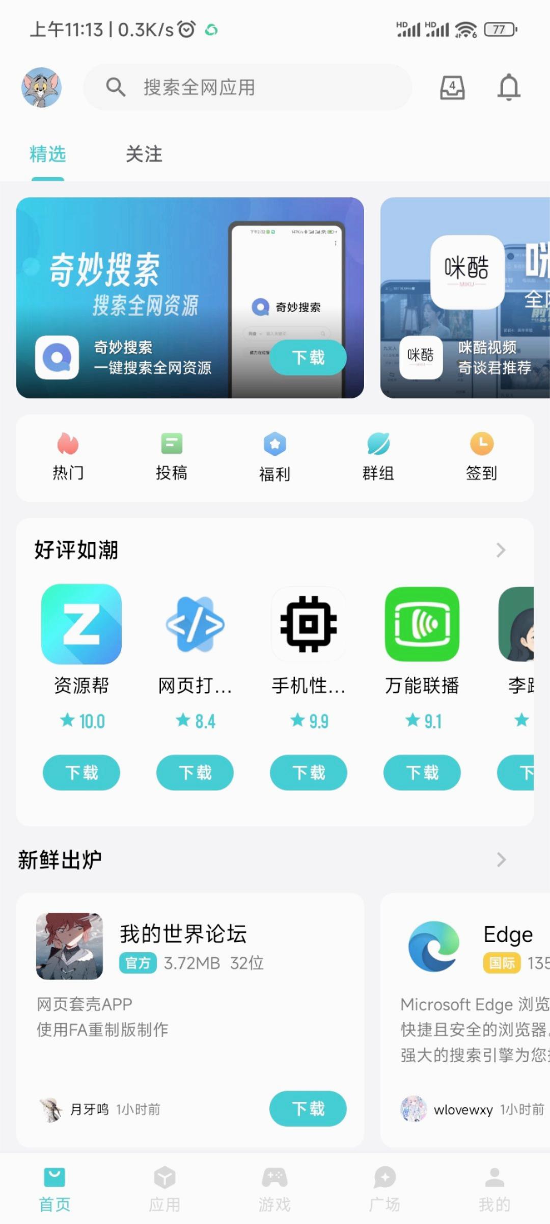 奇妙应用最新版v1.1.2