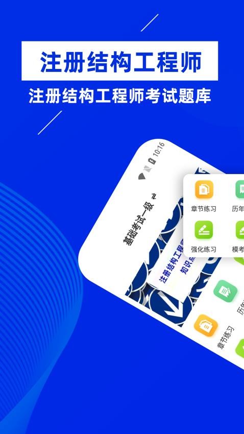 注册结构工程师牛题库app1.0.2