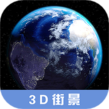 3D高清街景地图2.3.4
