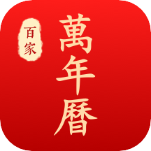 百家万年历老黄历app1.3.16