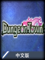 DungeonTown中文版