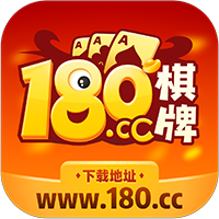 180棋牌官网版最新版(生活休闲) v1.4 安卓版
