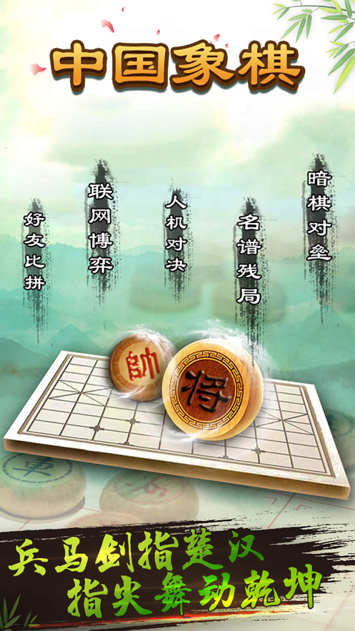 中国象棋免费下载iOSv3.12