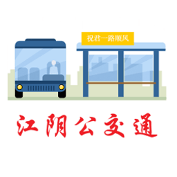 江阴公交通app 1.0.11.1.1
