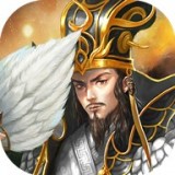 真放置三国v1.4