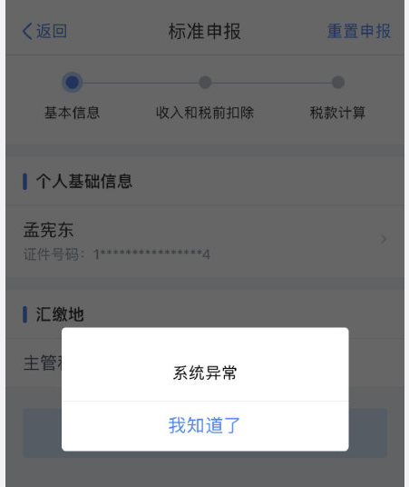 個人所得稅app怎麼打不開