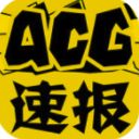ACG速报最新版(有你钟爱的动漫/游戏/cosplay等等) v3.3.8 安卓版