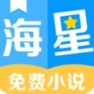 海星免费小说最新版(生活休闲) v1.2.0 安卓版