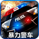 暴力警車電視版v1.2