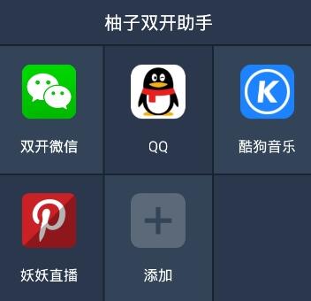 柚子双开助手手机版(安卓微信QQ共存版) v1.12 分身版