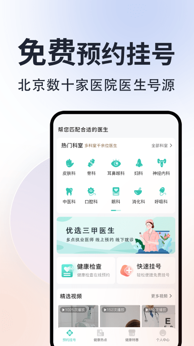 北京挂号通医院appv1.2.2