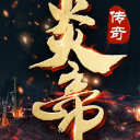 炎帝传说安卓apk(超强炎帝) v3.5.0 最新版