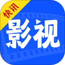 快讯影视大全免费版v1.8.0