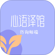 心语译馆咨询师版APPv1.0.17