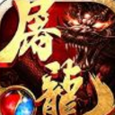 沙巴克屠龙安卓版(热血传奇复刻版) v1.0.0 免费版