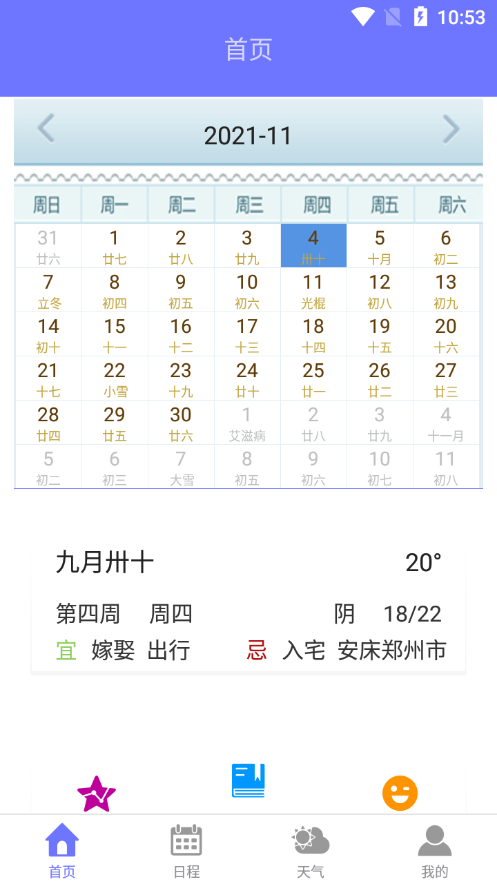 香香日曆app2.1