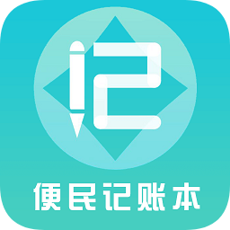 便民記賬本v1.11