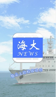 海大新闻安卓版