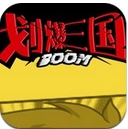 划爆三国Android版v1.0.0 安卓版