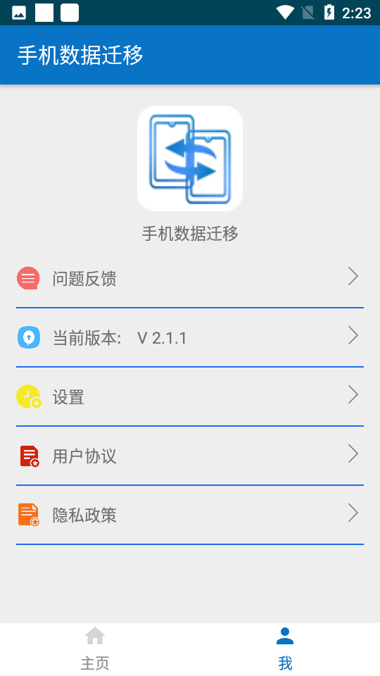 手机数据迁移appv2.3.1