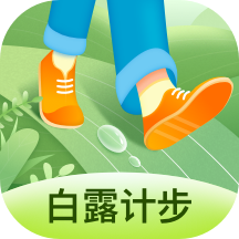 白露计步app2.1.5