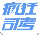 疯狂司考安卓版(名师在线一对一辅导) v1.2.0 正式版