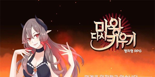 重新培养魔王v1.3