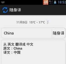 随身译Android版图片