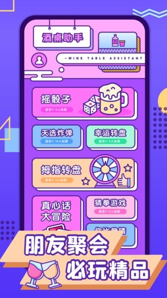 聚會喝酒神器app 1.0.01.2.0