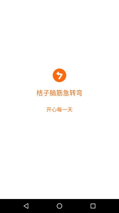 桔子腦筋急轉彎appv3.8.6